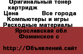 Оригинальный тонер-картридж Sharp AR-455T › Цена ­ 3 170 - Все города Компьютеры и игры » Расходные материалы   . Ярославская обл.,Фоминское с.